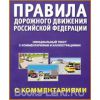 Правила дорожного движения РФ (с комментариями и иллюстрациями)