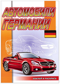 Автомобили Германии.