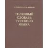 Толковый словарь русского языка. С.И.Ожегов , Н.Ю.Шведова.