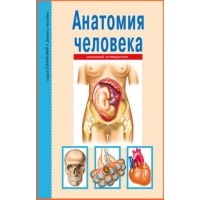 Анатомия человека. Афонькин С.